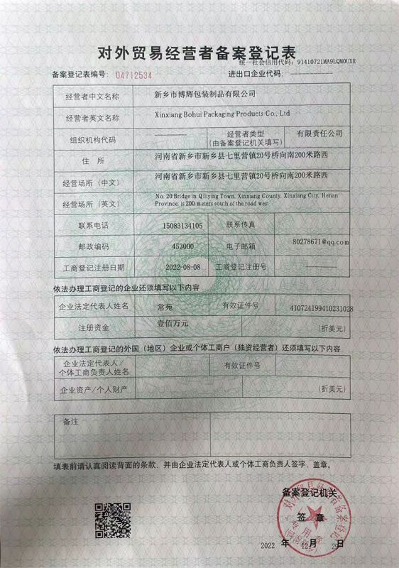 對(duì)外貿(mào)易經(jīng)營者備案登記表